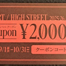 秋のハイストリート始動！！