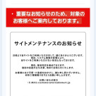 弊社オンラインサイトについてのお知らせ
