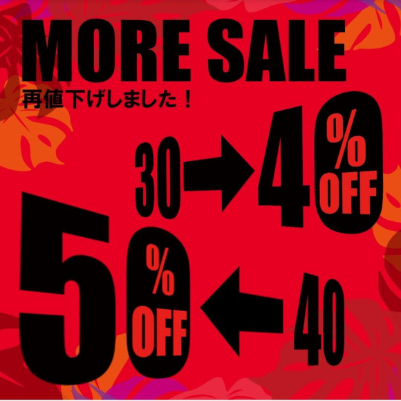 夏の最終セール開催中！！