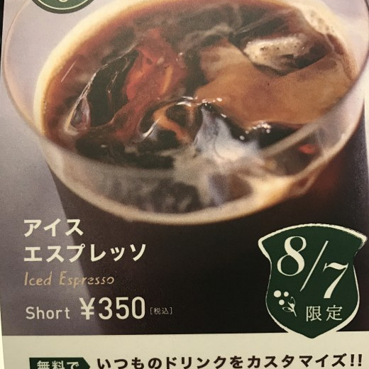 【8月7日限定】アイスエスプレッソ