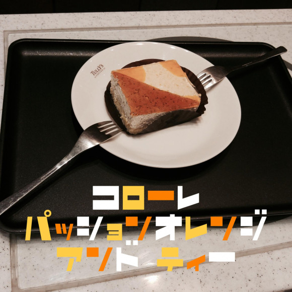 コローレ パッションオレンジ&ティー
