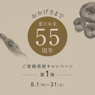 おかげさまで55周年！ 薬日本堂 ご愛顧キャンペーン開催 8月1日（木）-8月31日（土）