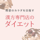 漢方専門店のダイエットフェア開催 5月1日(木)～6月30日(月)