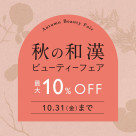 秋季和漢美容展10月1日(週三)～31日(週五)
