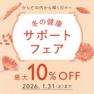 【最大10%OFF】冬の健康サポートフェア開催中! 1月31日(土)まで