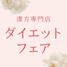 漢方専門店のダイエットフェア 2月28日（土）までの期間限定開催！