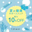 夏の健康サポートフェア 7月1日(水)～31日(金)