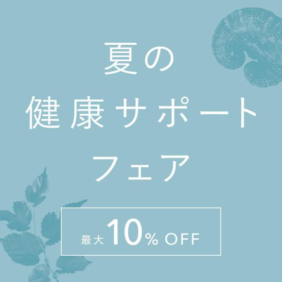 夏の健康サポートフェア 7月1日(月)～31日(水)