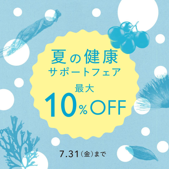 夏の健康サポートフェア 7月1日(水)～31日(金)