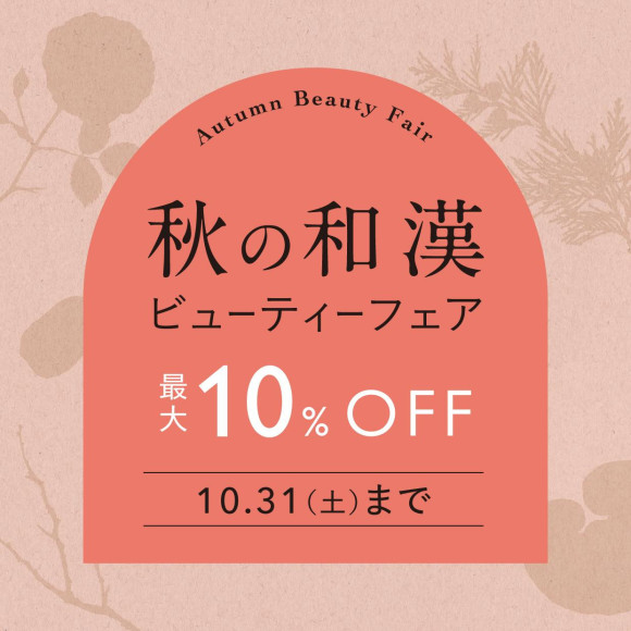 秋の和漢ビューティーフェア 10月1日(木)～31日(土)