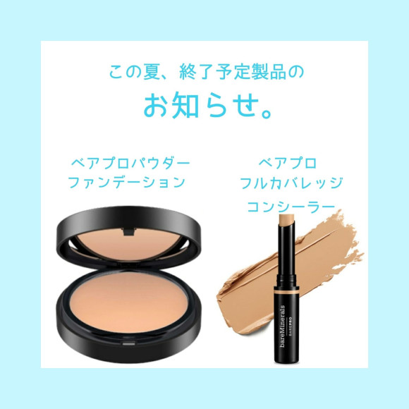 大人気2製品 終売のお知らせ