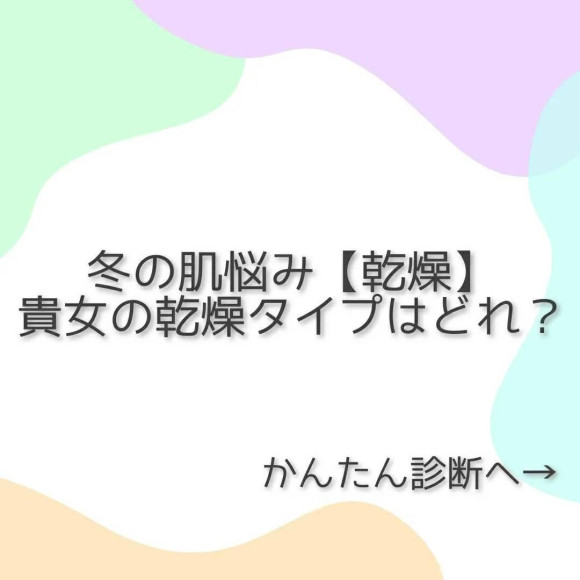 冬の肌悩み【乾燥】かんたん診断♥️