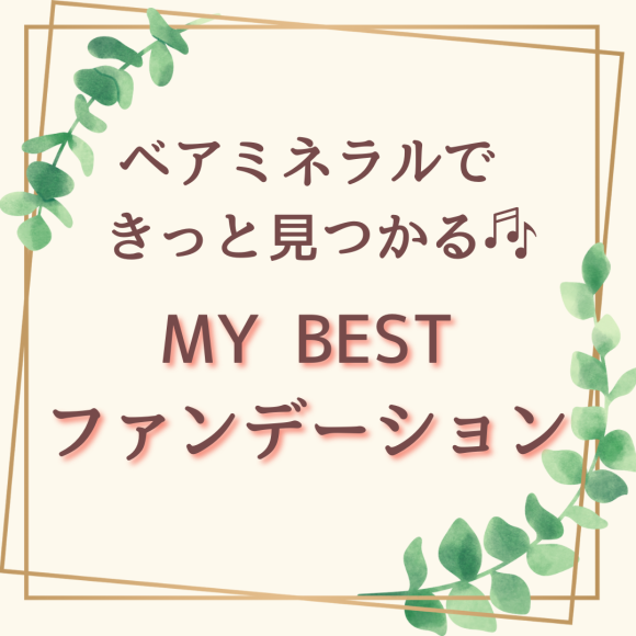 My bestファンデーションを見つけよう♥️