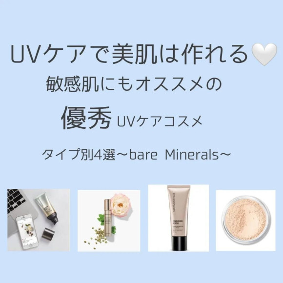 UVケアで美肌は作れる♡敏感肌にもオススメの優秀UVケアコスメタイプ別4選