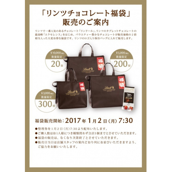 リンツチョコレート福袋17販売のご案内 リンツ ショコラ カフェ ショップニュース 仙台parco パルコ