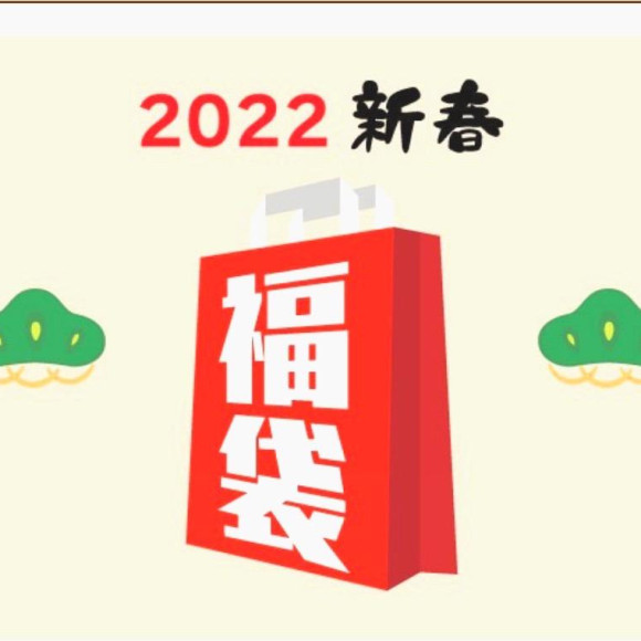 2022年福袋✨✨