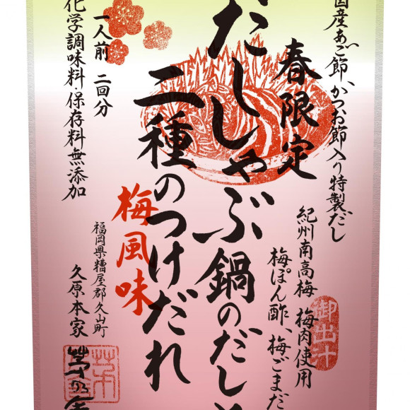 【新発売】春限定 だししゃぶ鍋のだしと二種のつけだれ