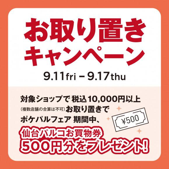 ～ポケパルフェアお取り置きキャンペーン～