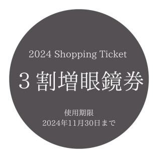 2024年3割増眼鏡券ご購入の皆様へ