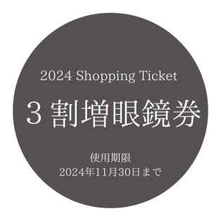 2024年3割増眼鏡券ご購入の皆様へ