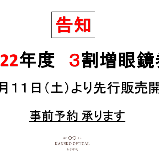 ★告知★　3割増眼鏡券販売決定！！