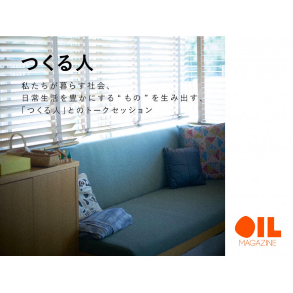 【連載更新】OIL MAGAZINE / つくる人 Vol.9 藁谷真生（HAU デザイナー）
