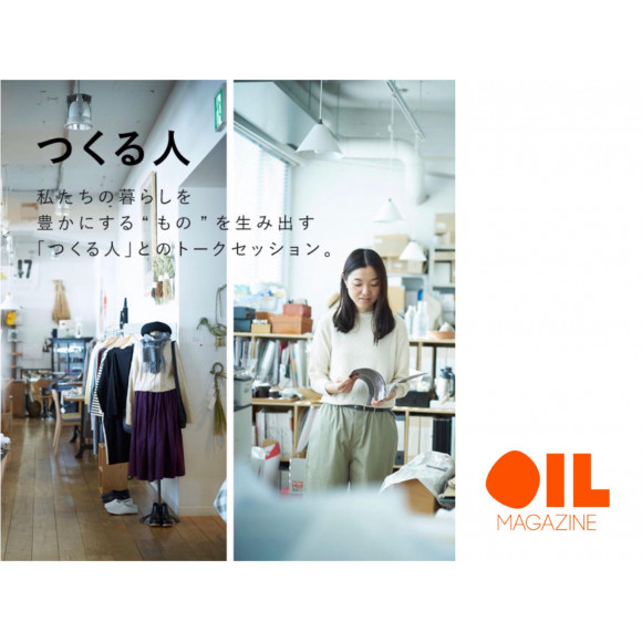 【連載更新】OIL MAGAZINE / つくる人 Vol.3 荒井菜穂（「CLASKA Gallery & Shop “DO”」オリジナルアパレルデザイナー）