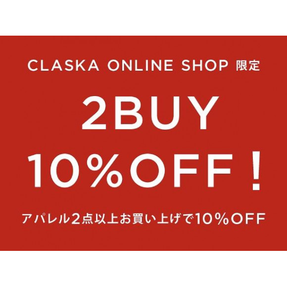 【～9/30】CLASKA ONLINE SHOP限定！アパレル2点以上お買い上げで10％OFFキャンペーン