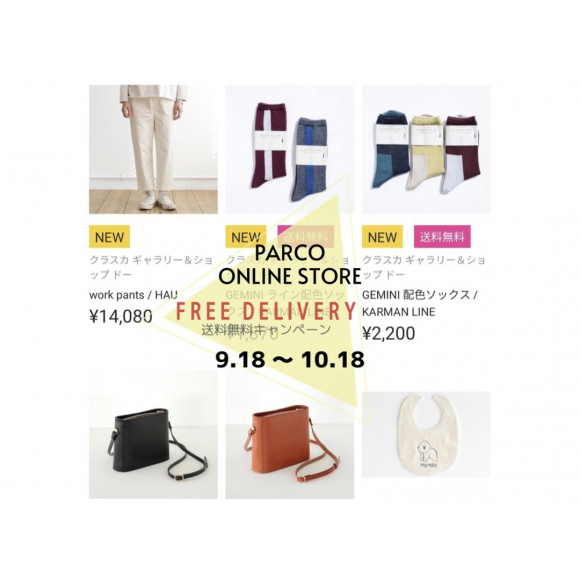 【9/18～10/18】PARCO ONLINE STORE 送料無料キャンペーン