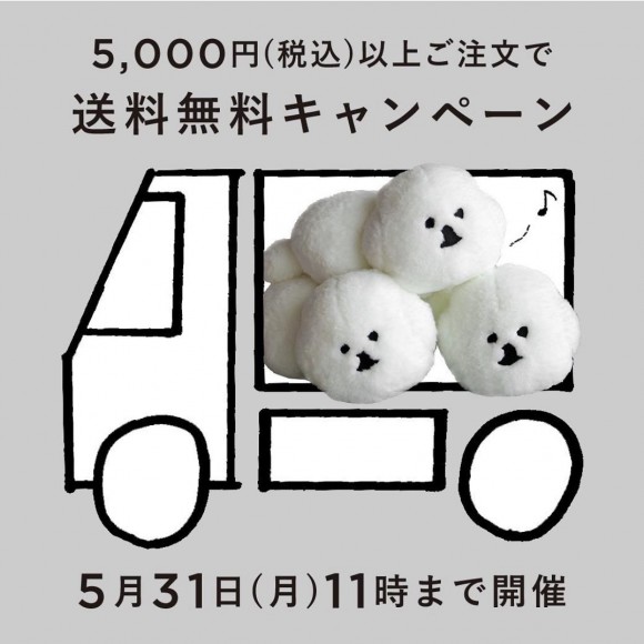 【CLASKA ONLINE SHOP】5,000円(税込) 以上ご注文で 送料無料キャンペーン開催中！