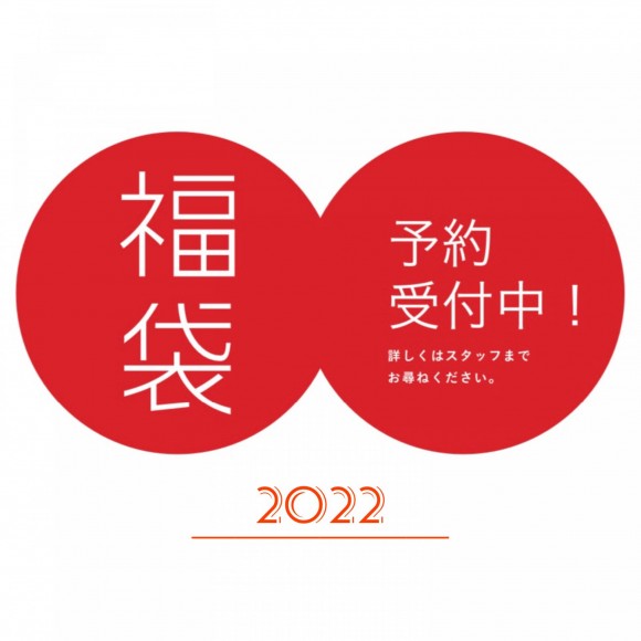 【予約開始】2022福袋の予約が本日よりスタート！