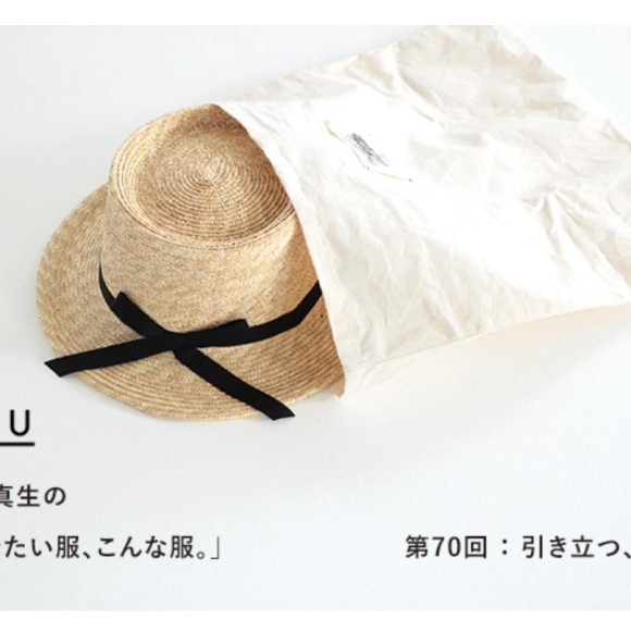 【連載更新】HÅU 藁谷真生の「今着たい服、こんな服。」