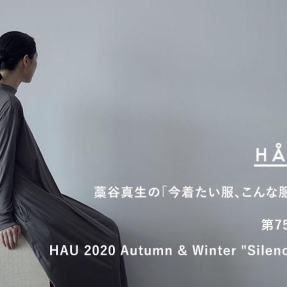 【連載更新】HÅU 藁谷真生の「今着たい服、こんな服。」