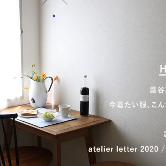 【連載更新】HÅU 藁谷真生の「今着たい服、こんな服。」