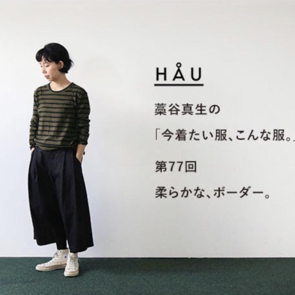 【連載更新】HÅU 藁谷真生の「今着たい服、こんな服。」