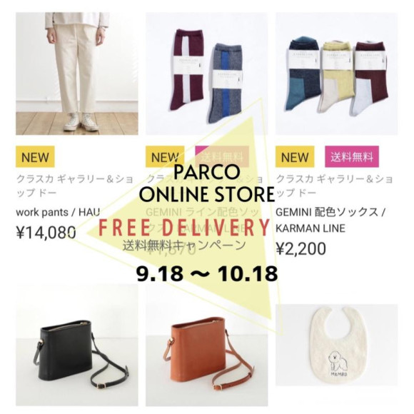【9/18～10/18】PARCO ONLINE STORE 送料無料キャンペーン