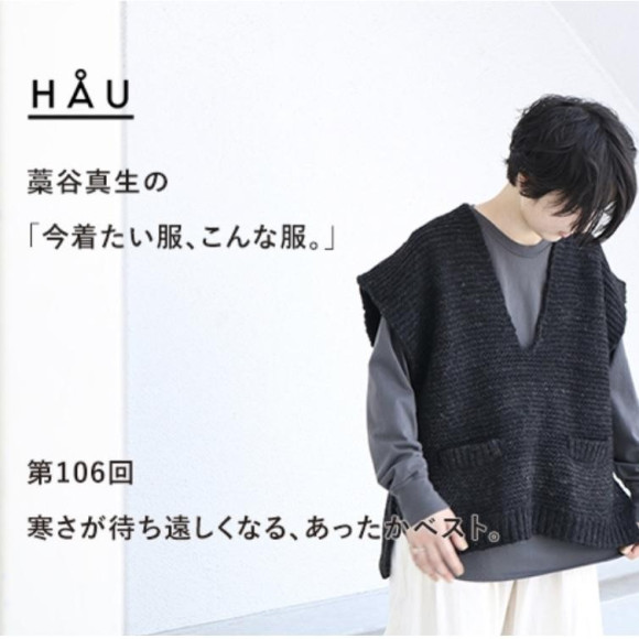 【連載更新】HÅU 藁谷真生の「今着たい服、こんな服。」