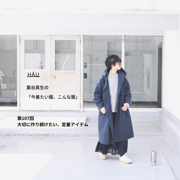 【連載更新】HÅU 藁谷真生の「今着たい服、こんな服。」
