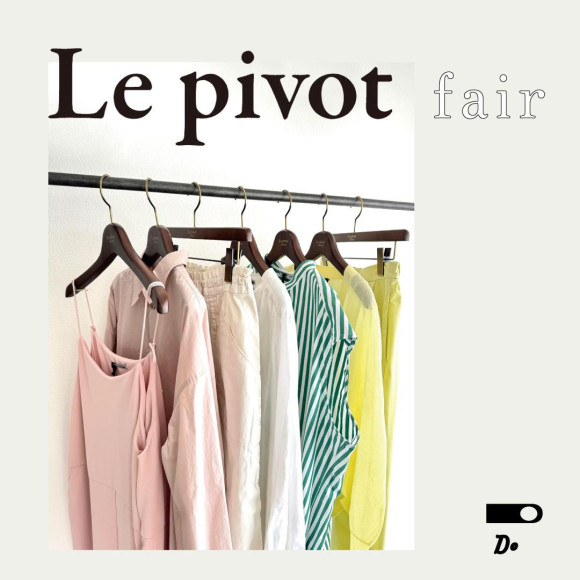【8/6～8/20】Le pivot fair