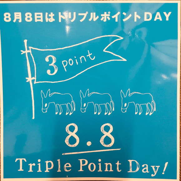 年に一度のポイント3倍！！