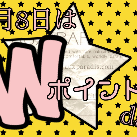 8日はポイント2倍の日！！