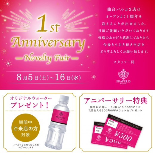 ★1周年フェアのお知らせ★