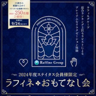 【2024年11月14日貸切営業のご案内】ラフィネおもてなし会