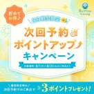 8月期間限定下次預約積分提高☎活動