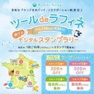 ツール・ド・ラフィネ　〜旅するデジタルスタンプラリー2025～