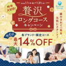 1月限定！贅沢ロングコースキャンペーン