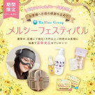 店舗周年企画「ラフィネグループ　メルシーフェスティバル」