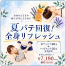 夏バテ回復！全身リフレッシュ！