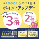 毎月6のつく日は「ポイントアップデー」です♪