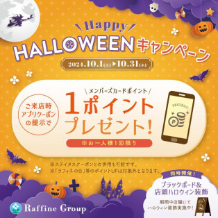 HALLOWEENキャンペーン1ポイントプレゼント！！